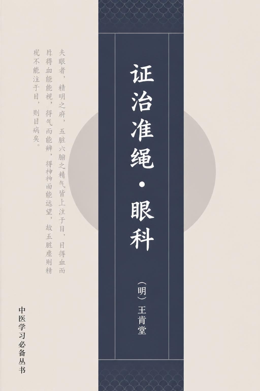 证治准绳.眼科