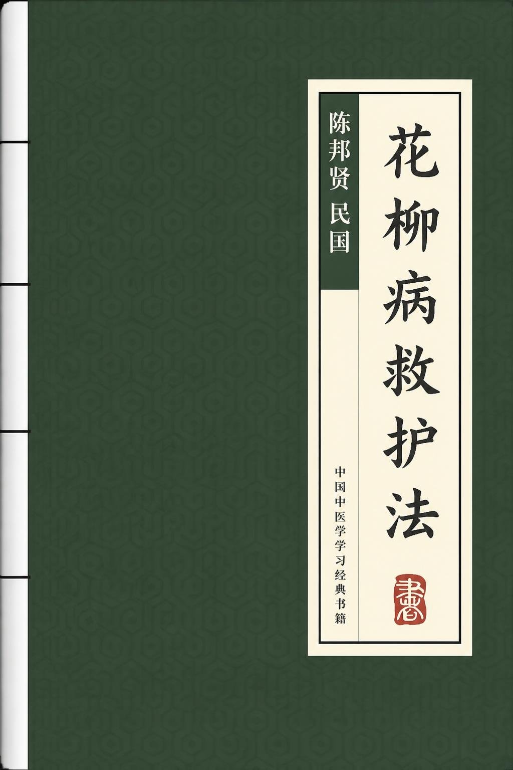 花柳病救护法