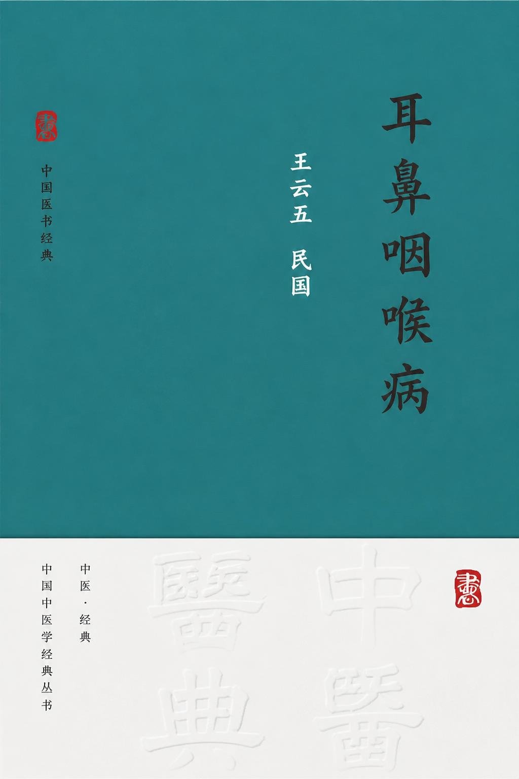 耳鼻咽喉病