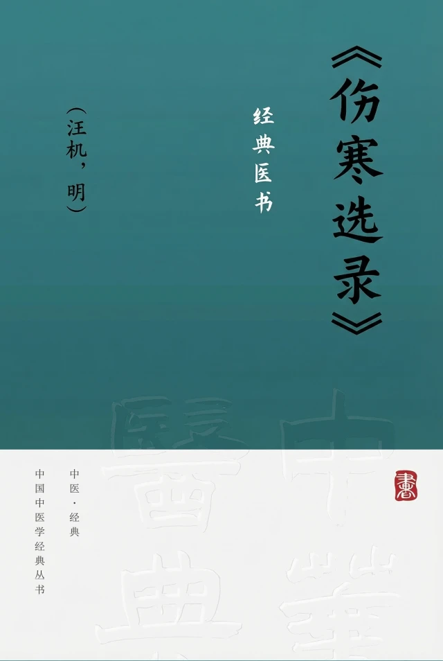 伤寒选录