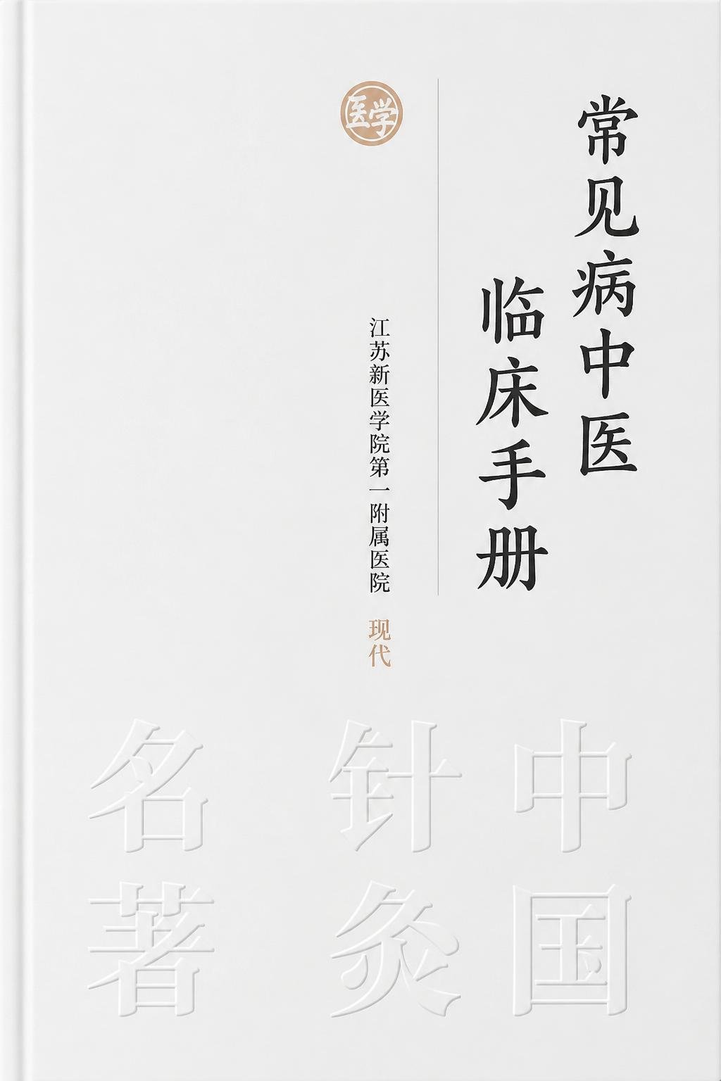常见病中医临床手册