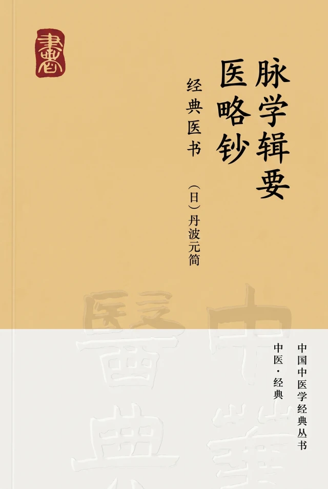脉学辑要 医略钞