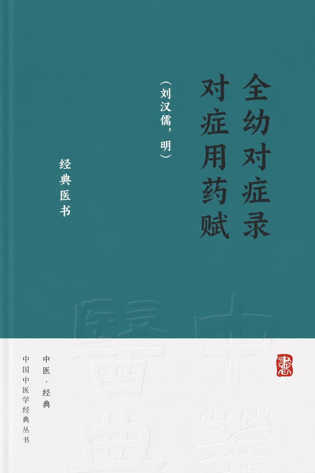 全幼对症录对症用药赋