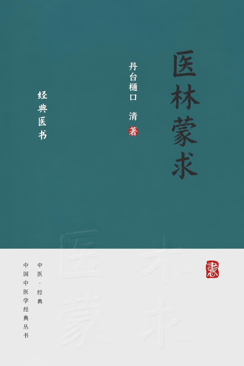 医林蒙求