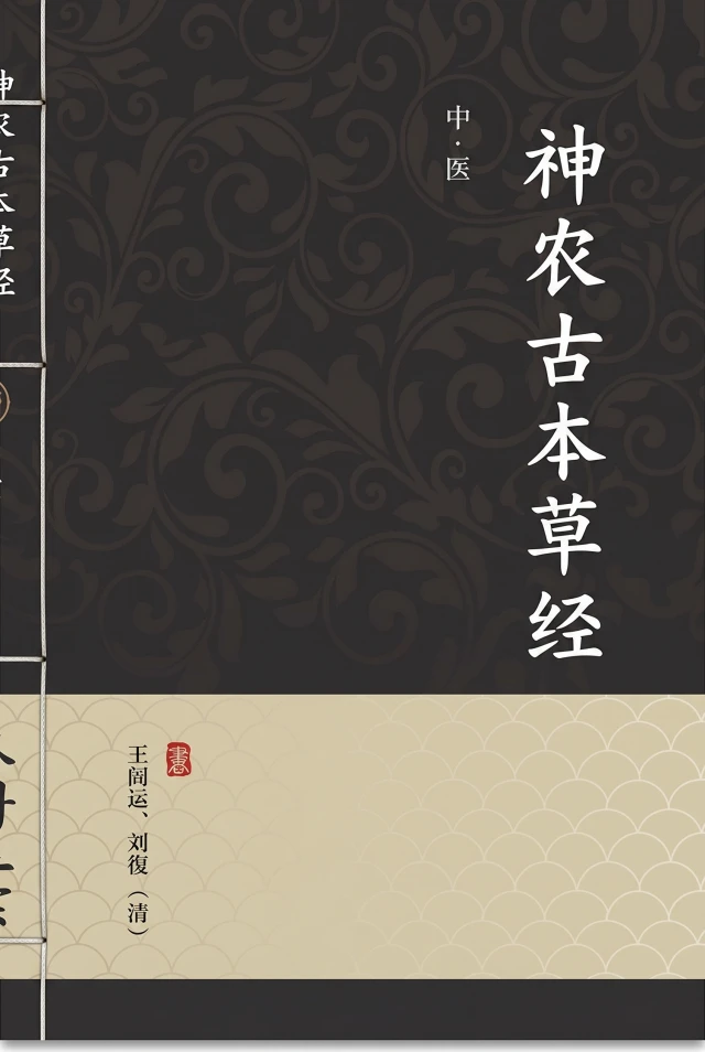 神农古本草经