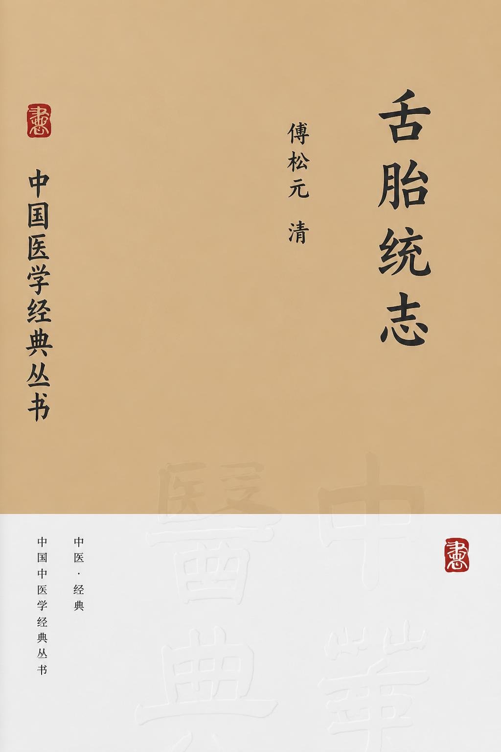 舌胎统志