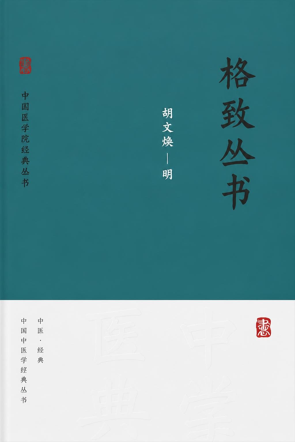 格致丛书