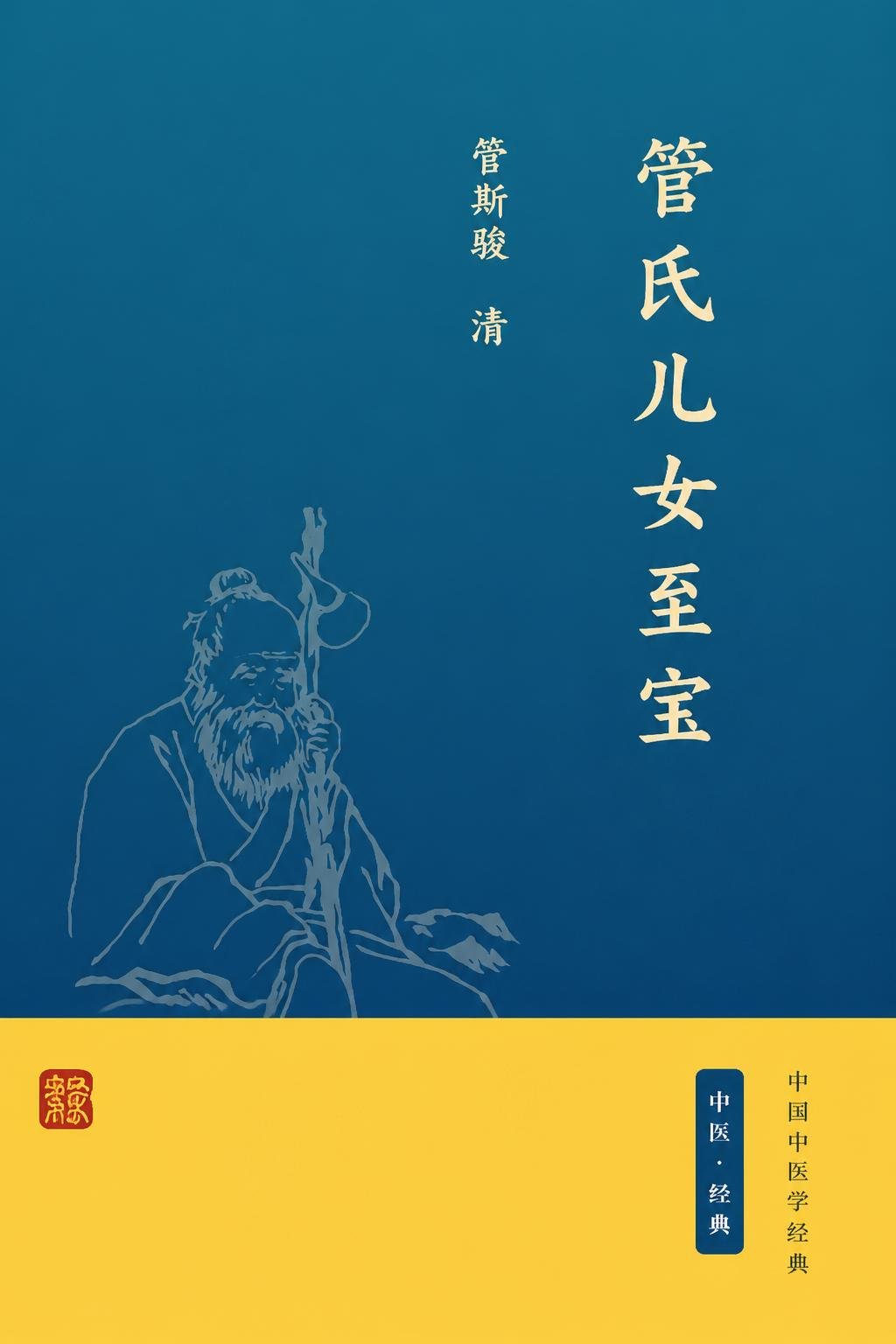管氏儿女至宝
