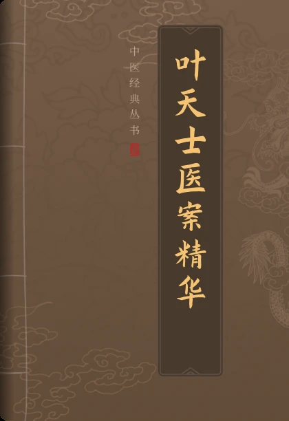 叶天士医案精华