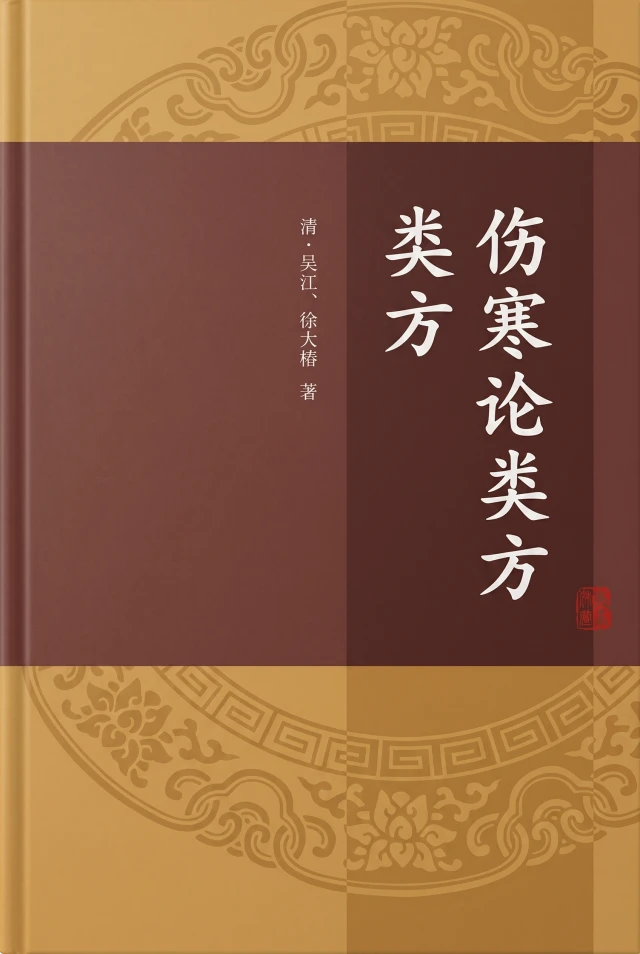 伤寒论类方
