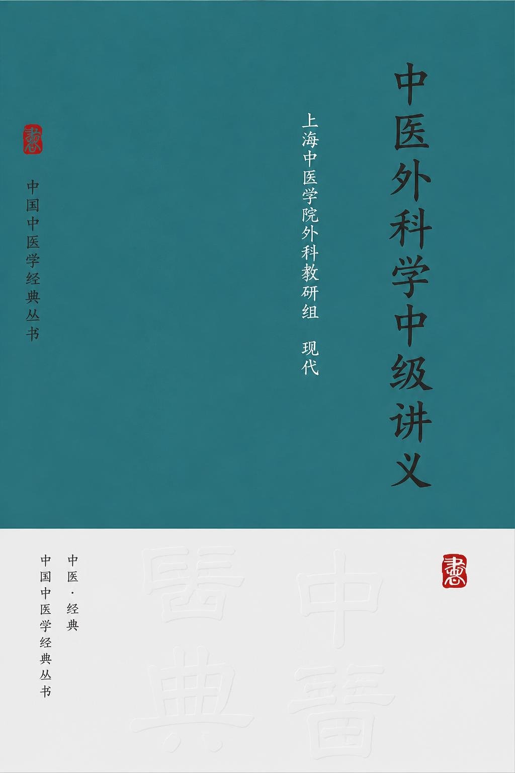 中医外科学中级讲义