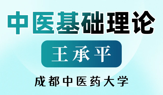 中医基础理论-王承平-成都中医药大学