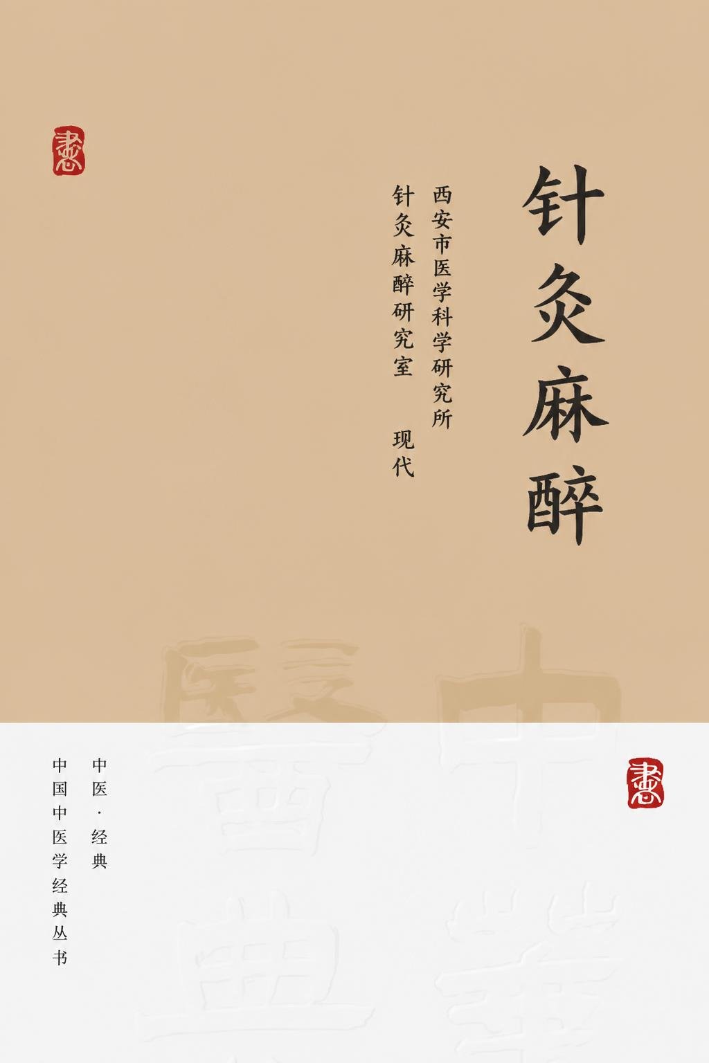 针灸麻醉