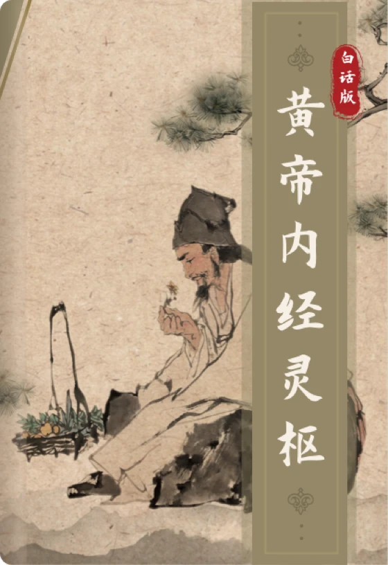 黄帝内经灵枢-白话版