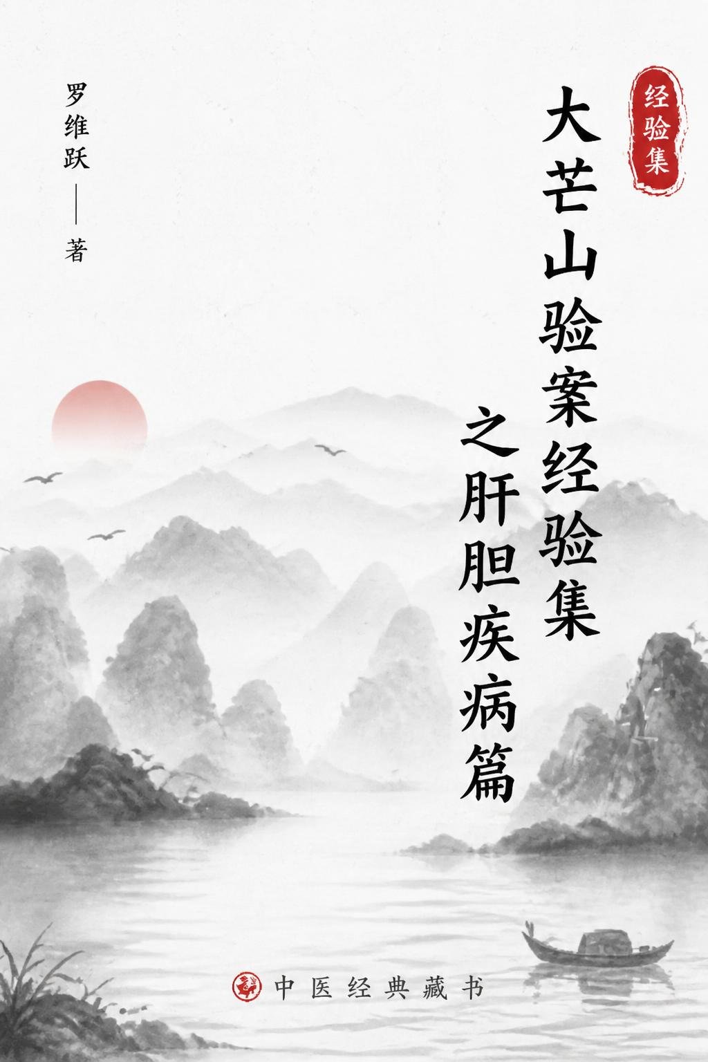大芒山验案经验集之肝胆疾病篇