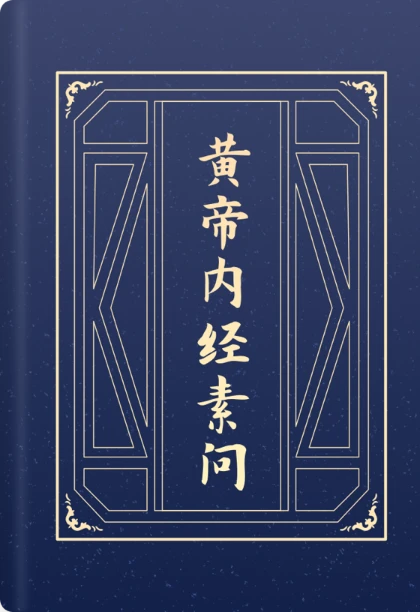 黄帝内经素问