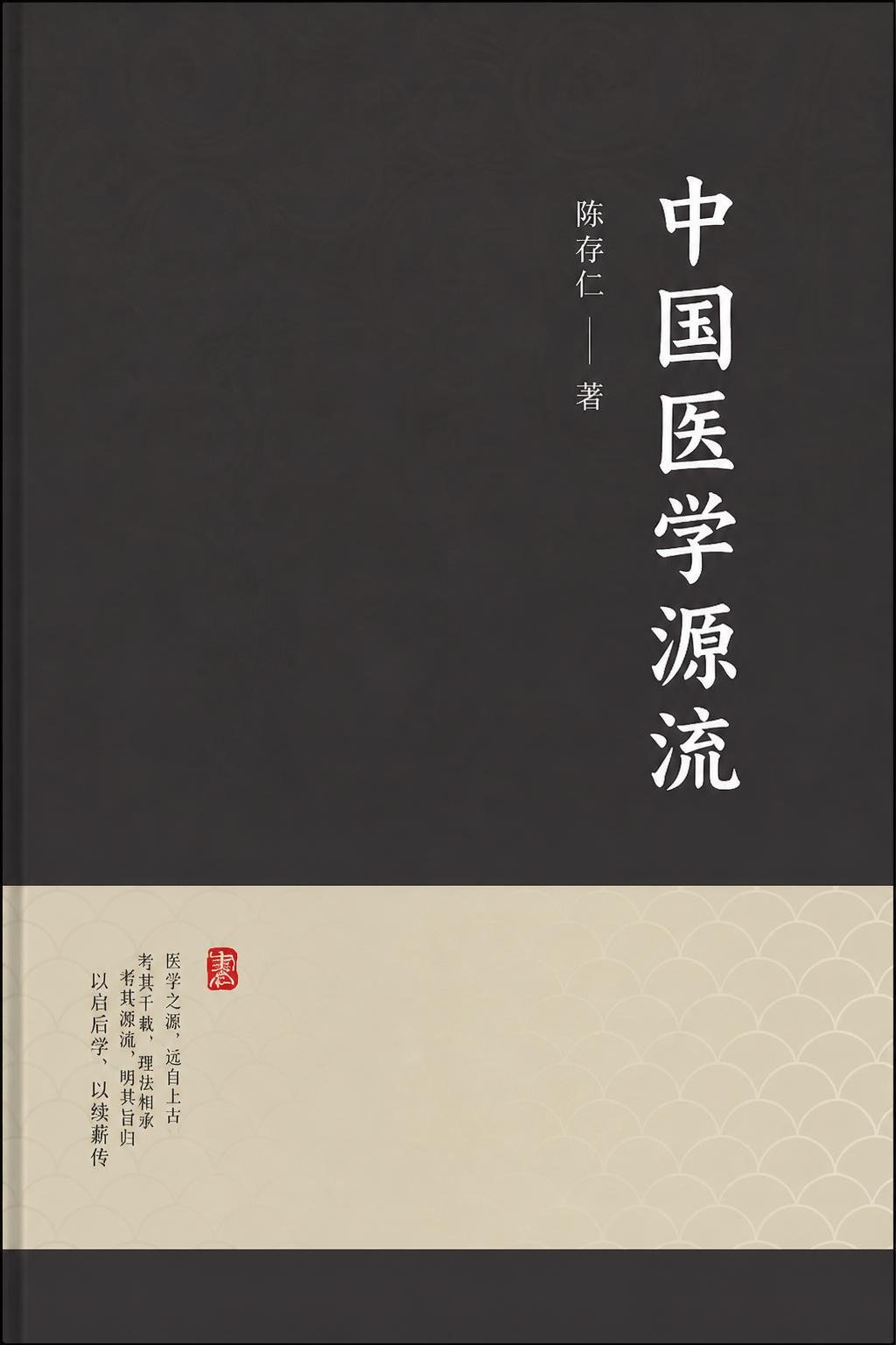 中国医学源流