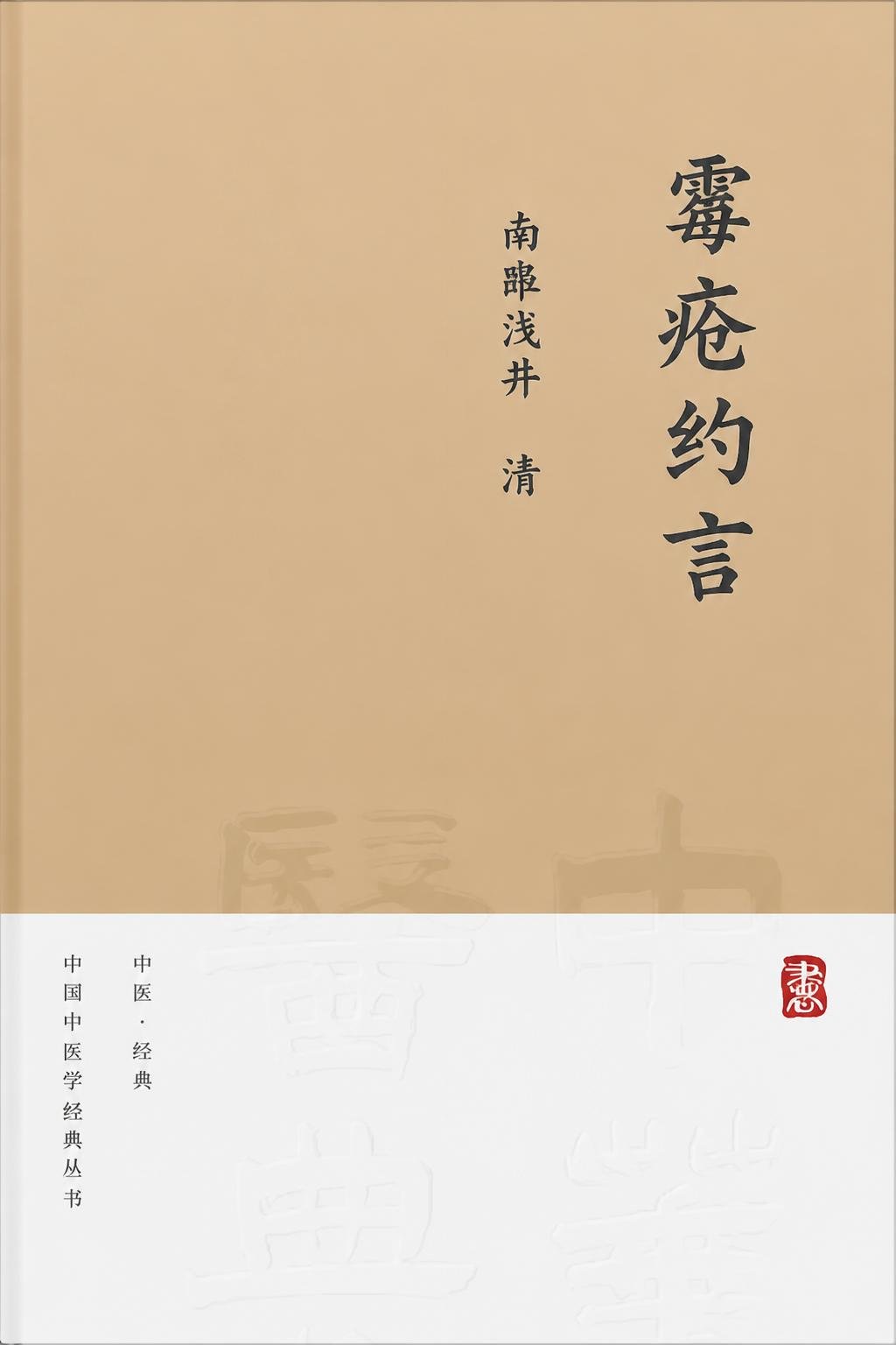 霉疮约言