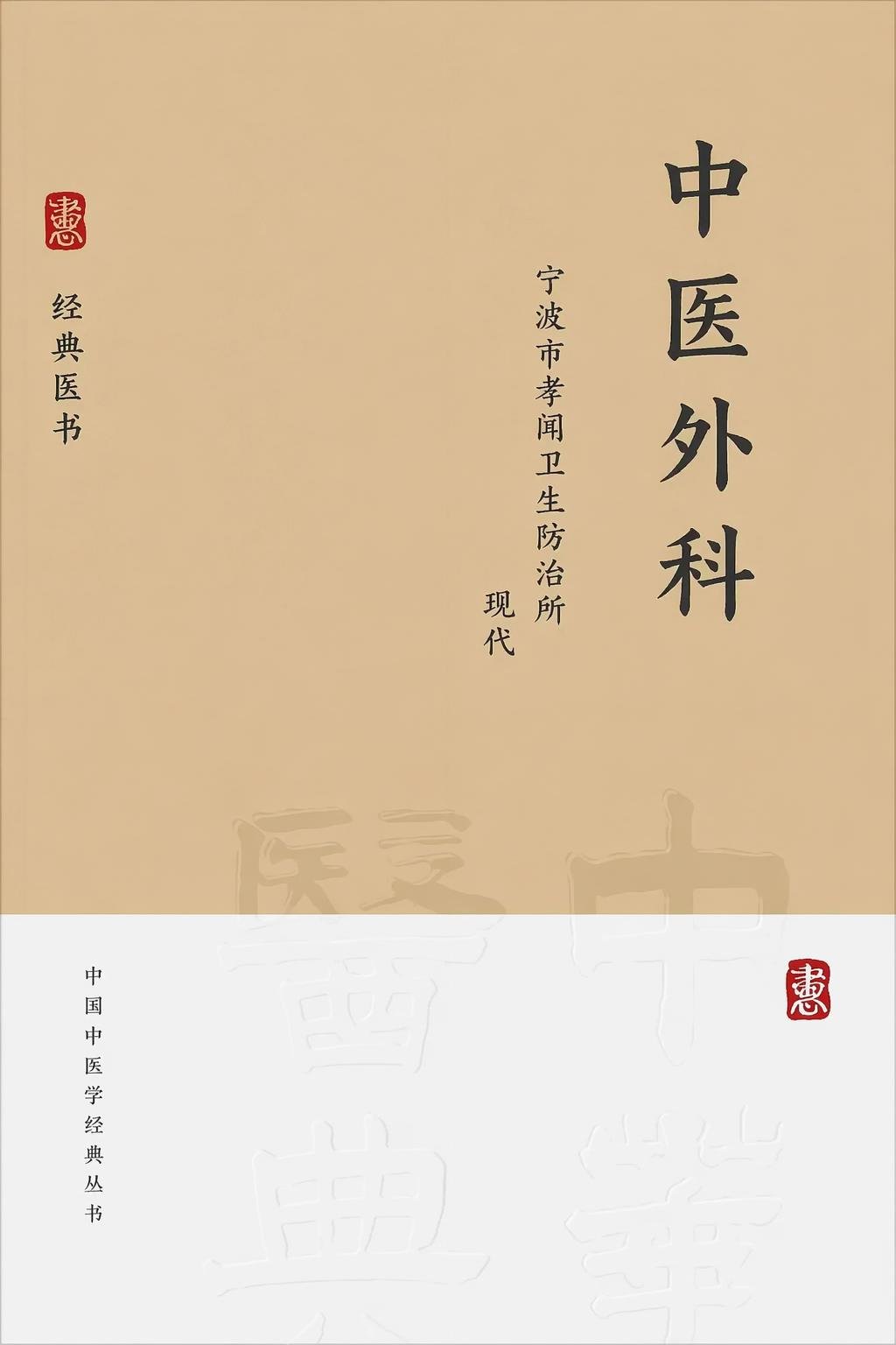 中医外科
