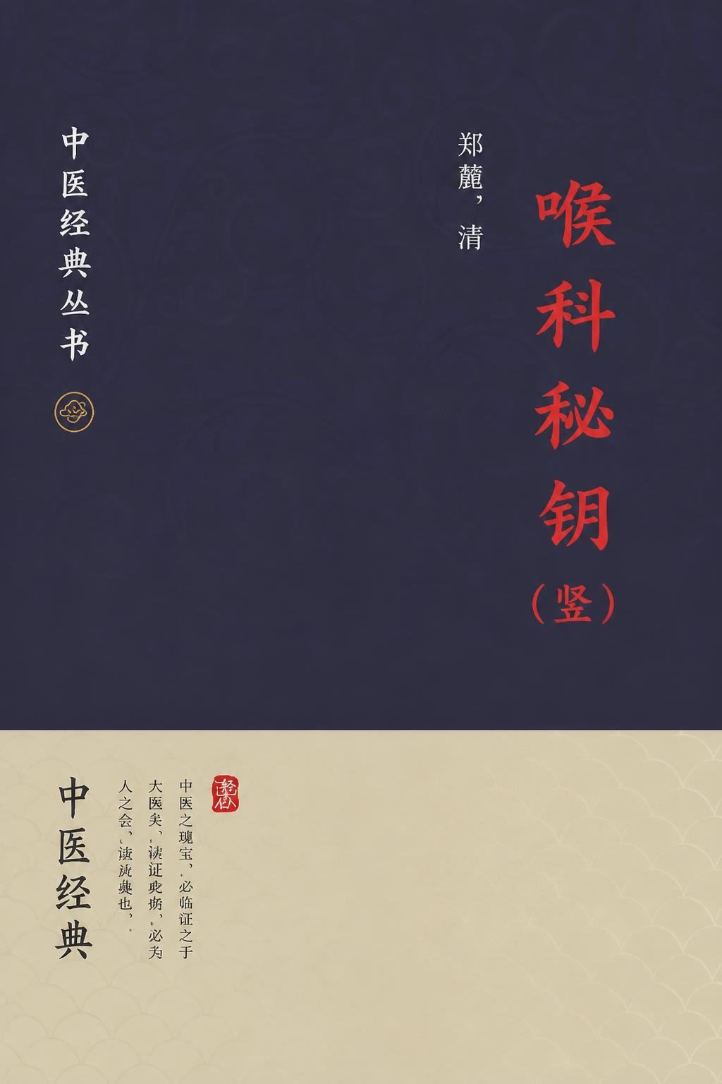 喉科秘钥（竖）