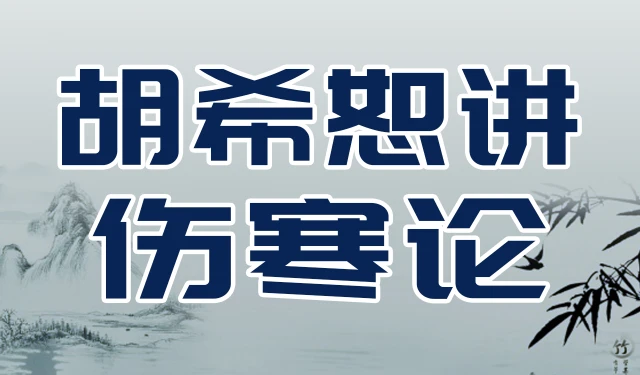 伤寒论-胡希恕专题讲座-全集高清