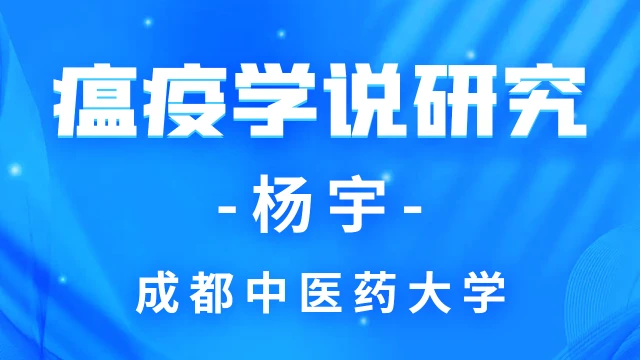 瘟疫学说研究-杨宇-成都中医药大学