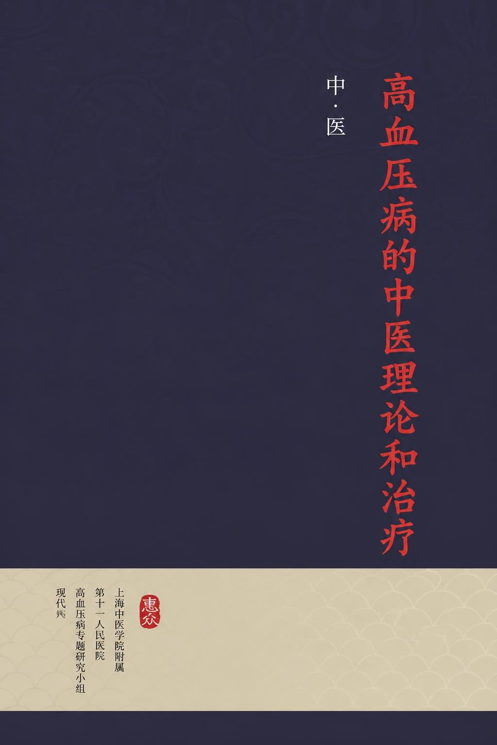 高血压病的中医理论和治疗