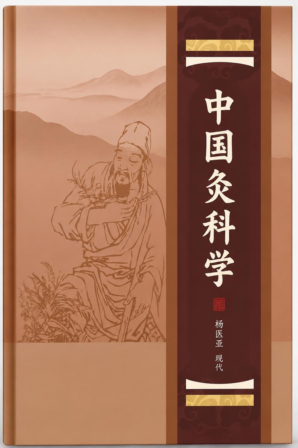 中国灸科学