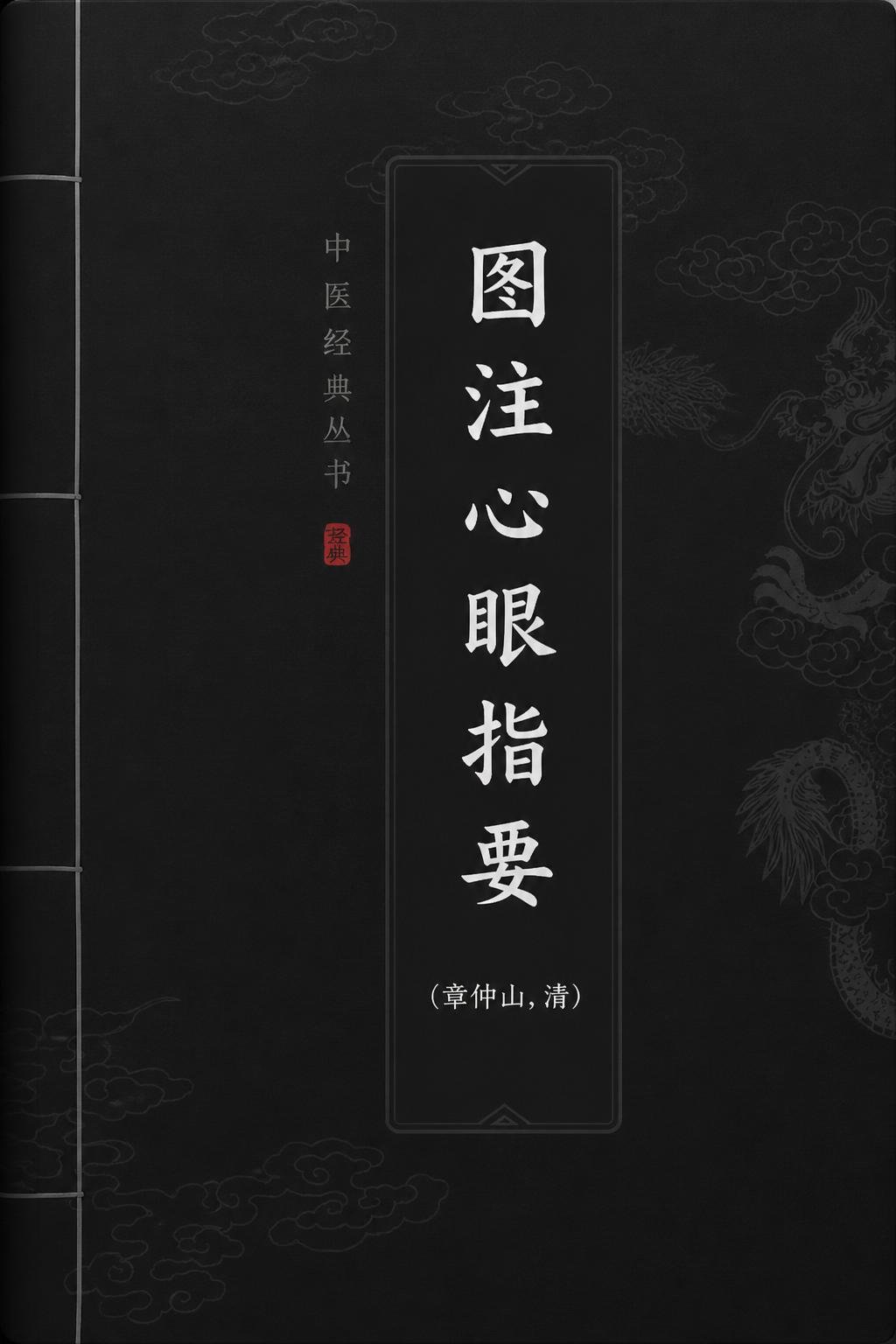 图注心眼指要