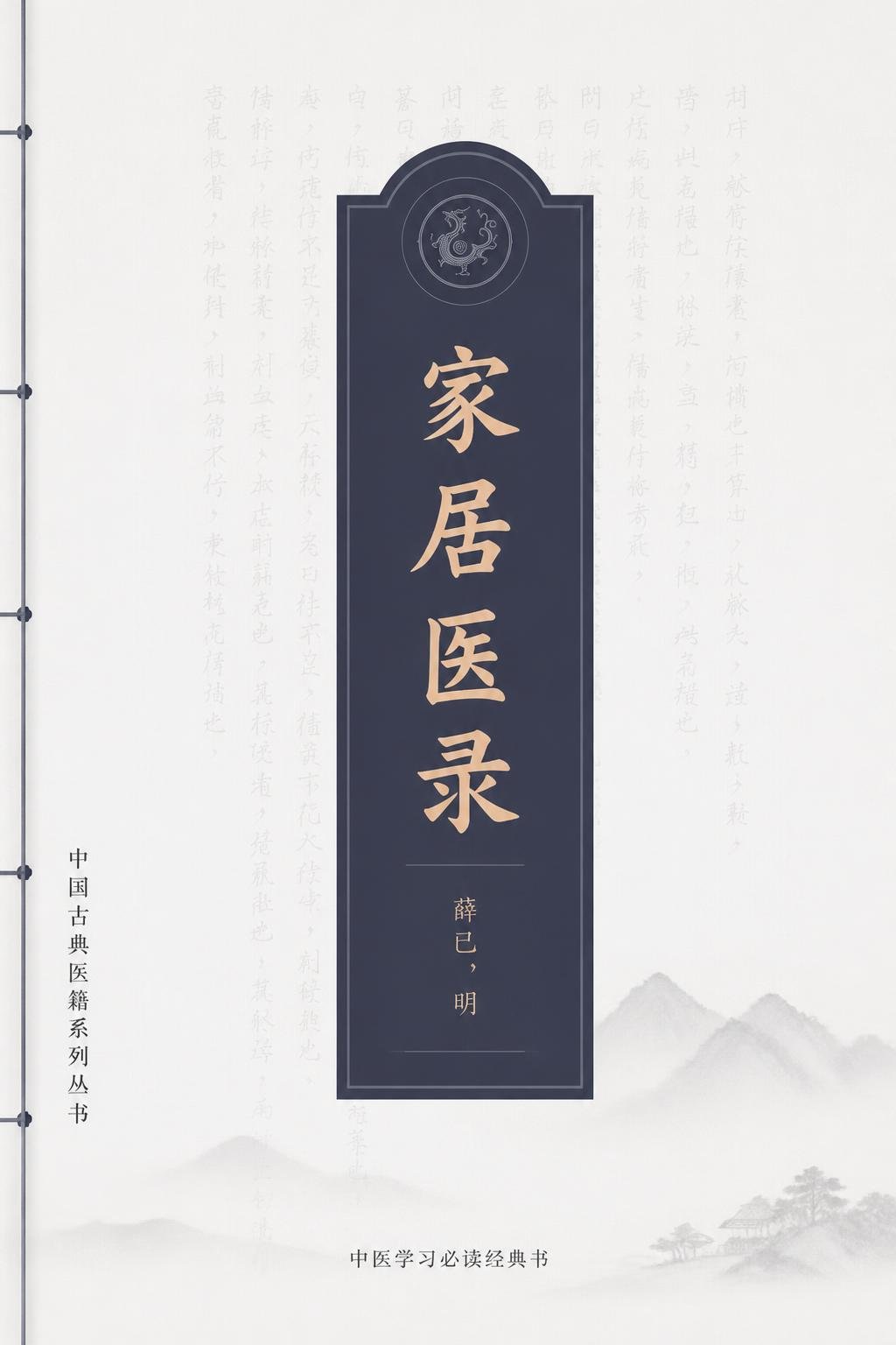 家居医录