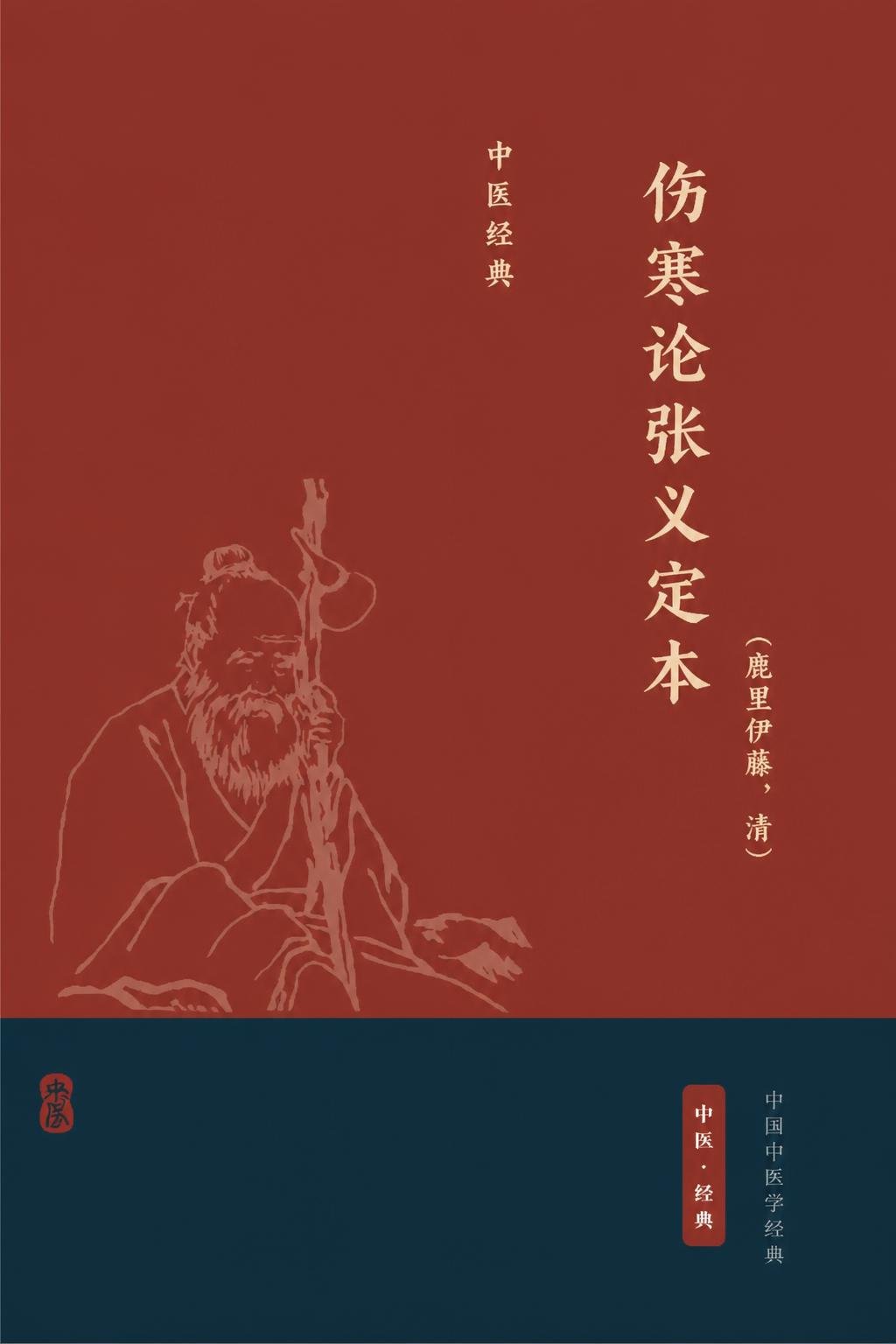 伤寒论张义定本
