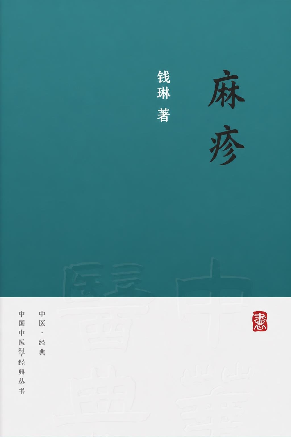 麻疹