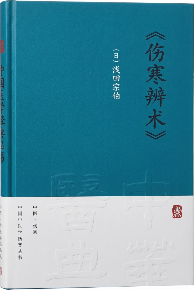 伤寒辨术