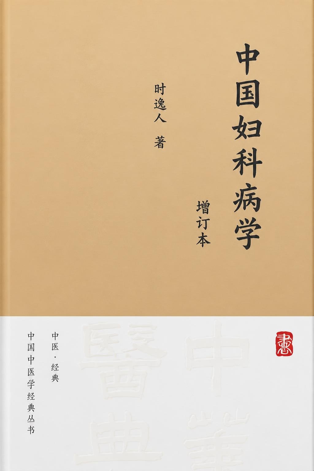 中国妇科病学 增订本