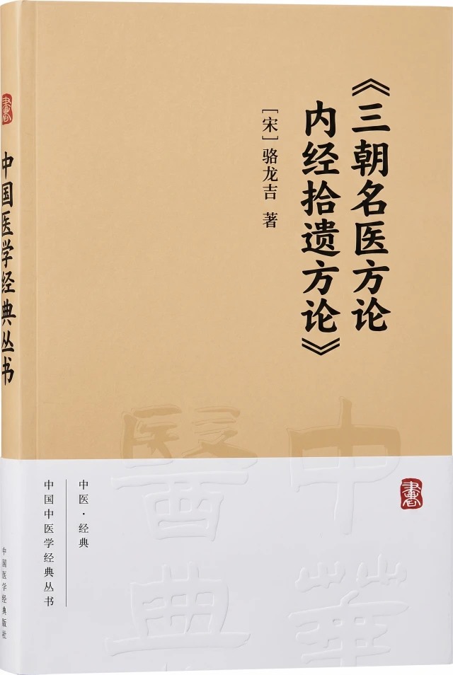 三朝名医方论 内经拾遗方论