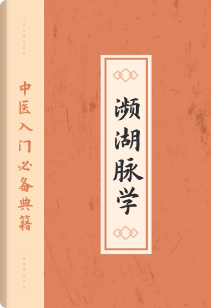 濒湖脉学
