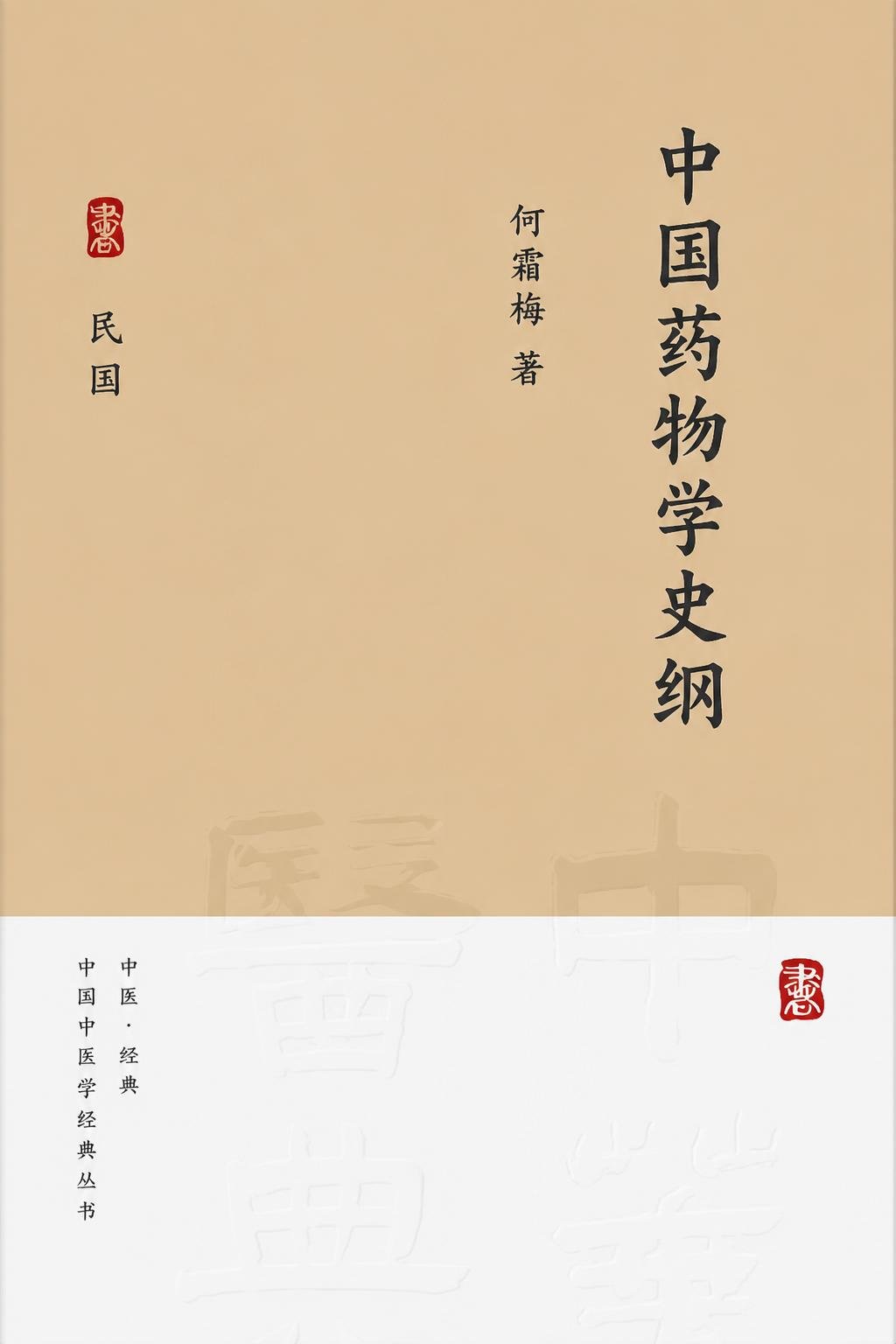 中国药物学史纲