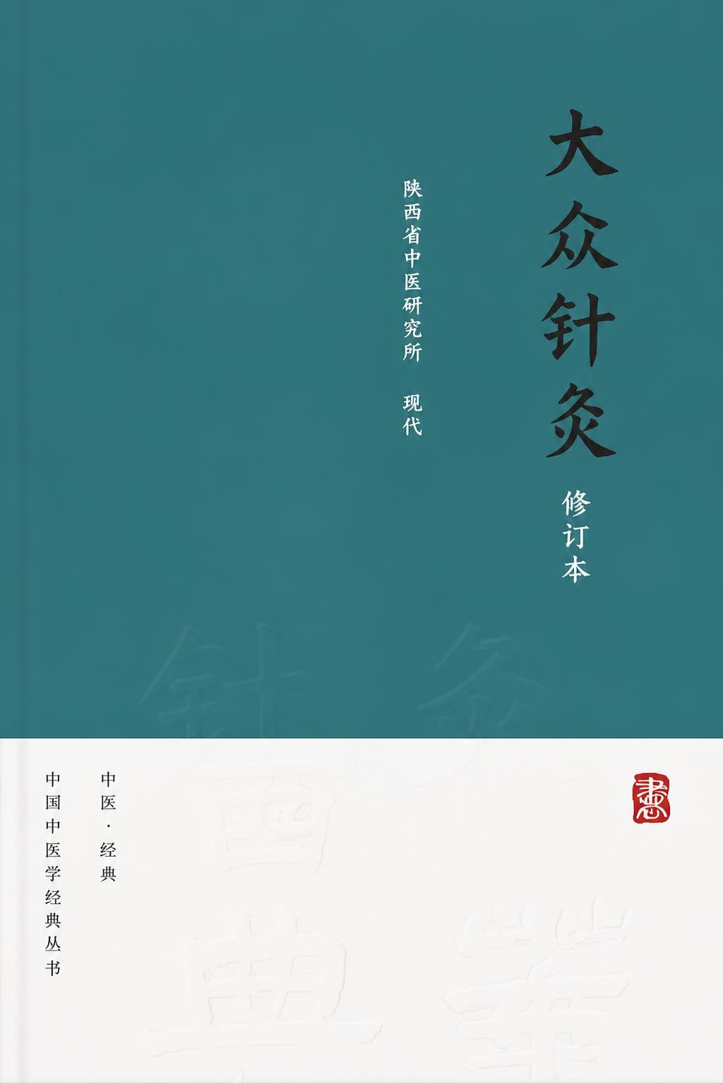 大众针灸 修订本