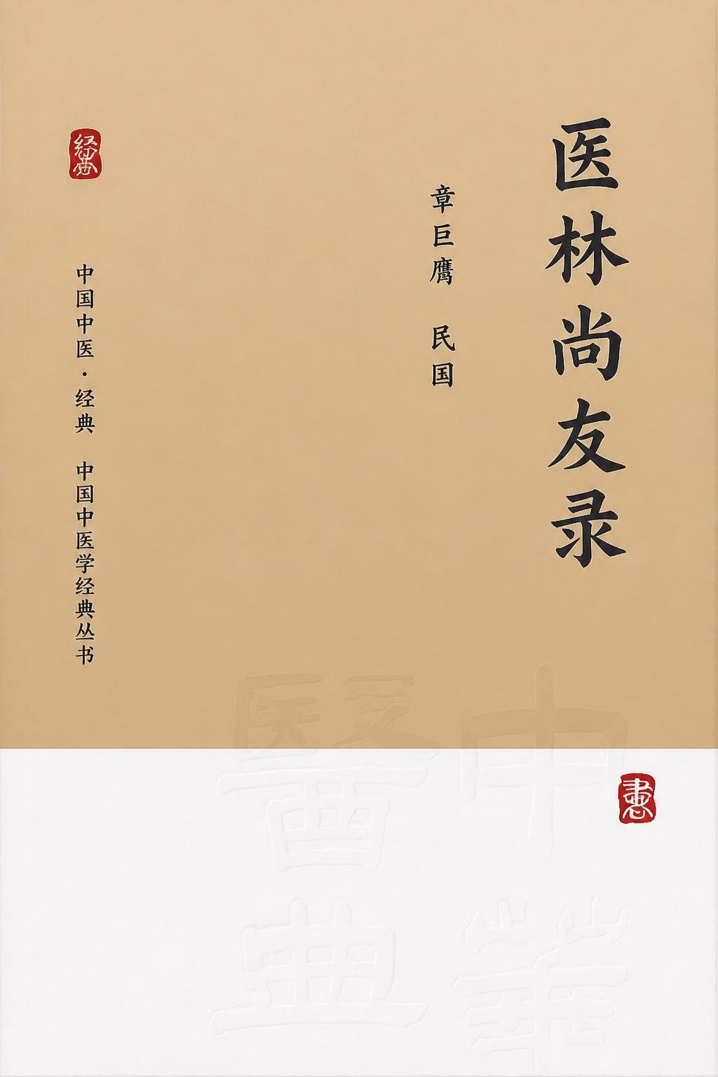 医林尚友录