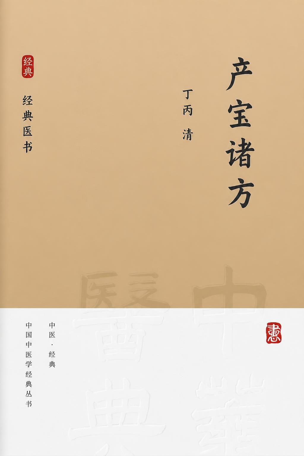 产宝诸方