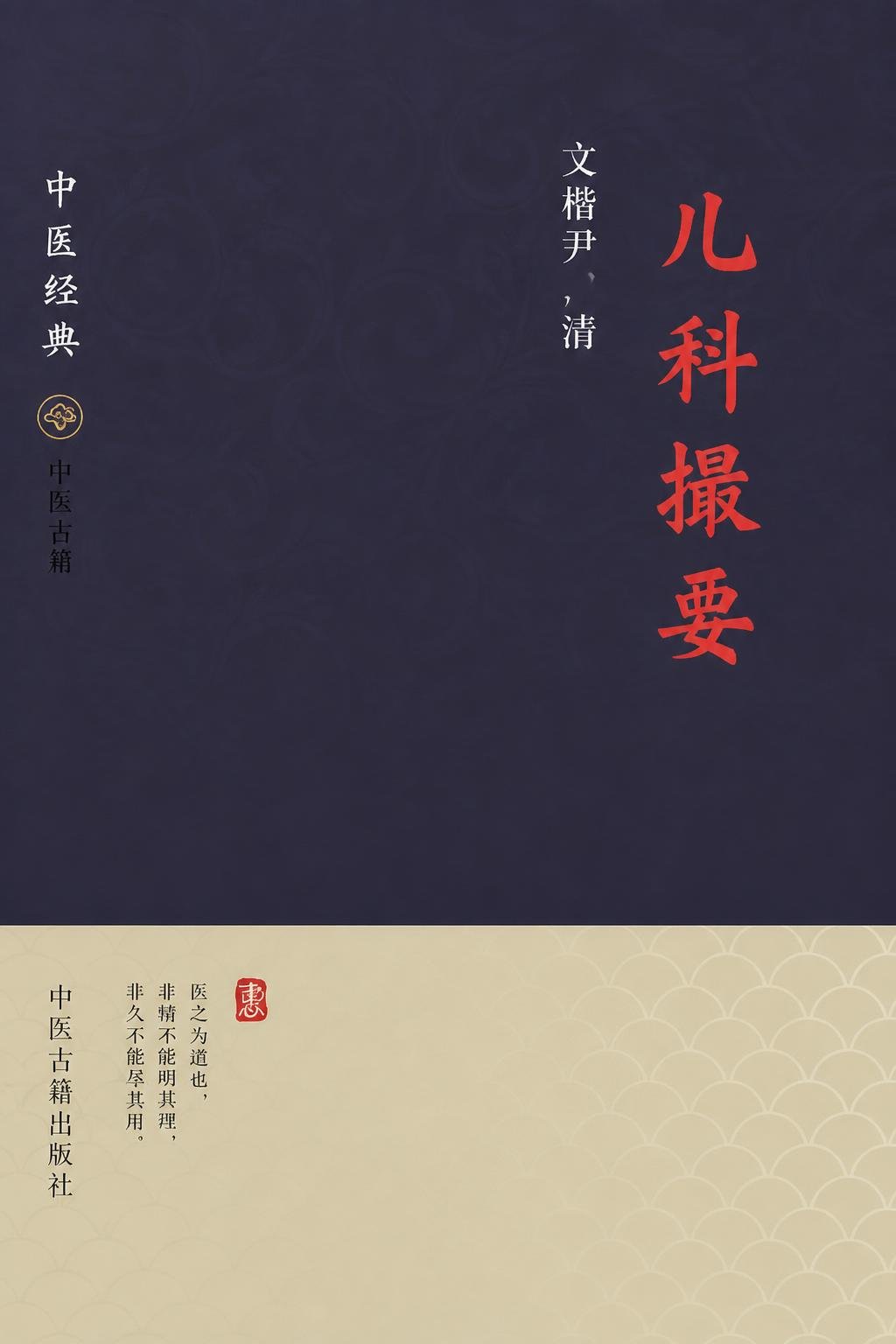 儿科撮要