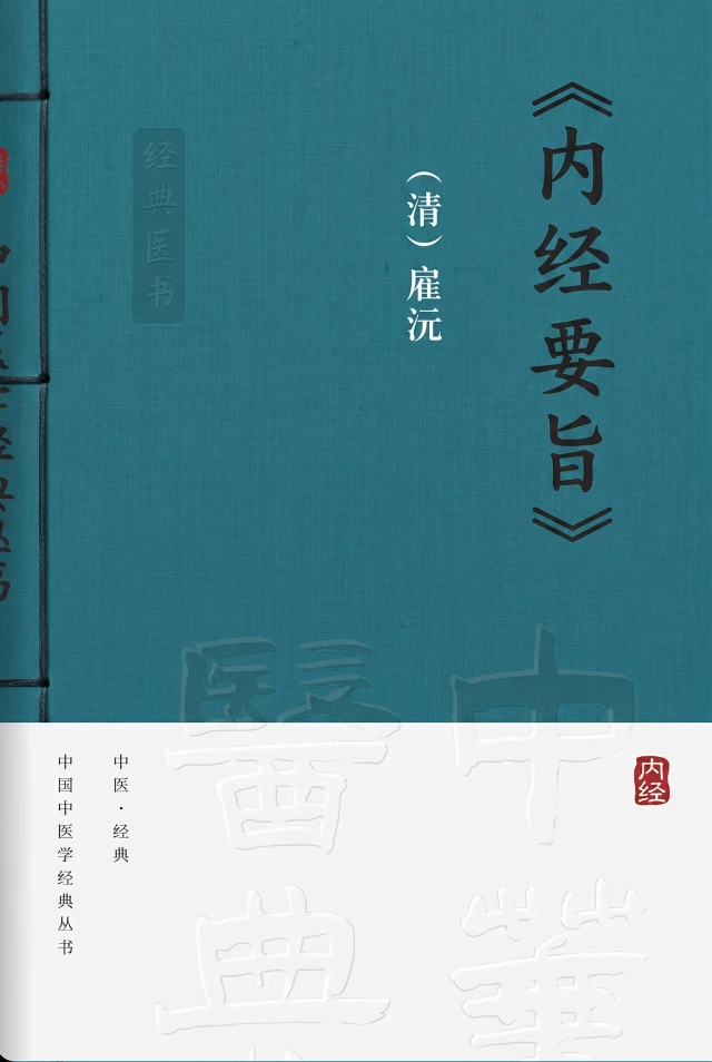 内经要旨