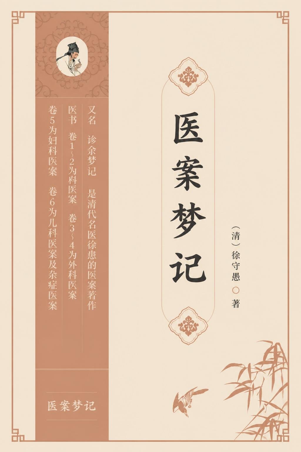 医案梦记