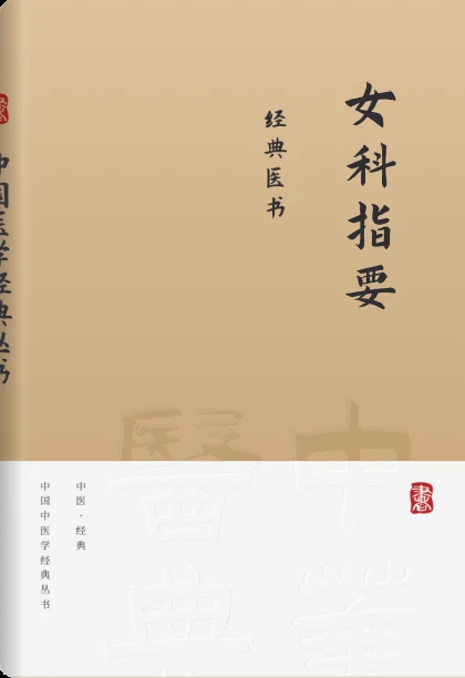 女科指要