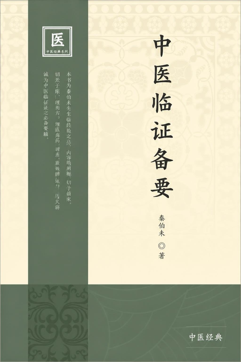 中医临证备要