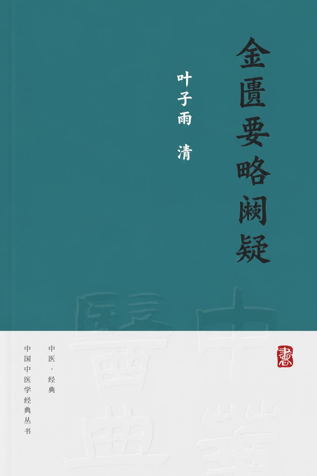 金匮要略阙疑