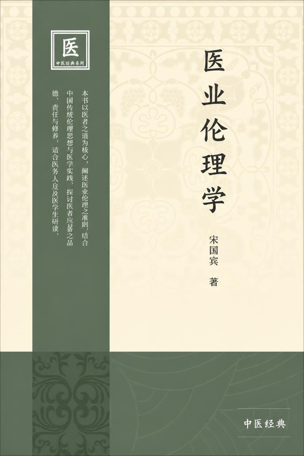 医业伦理学