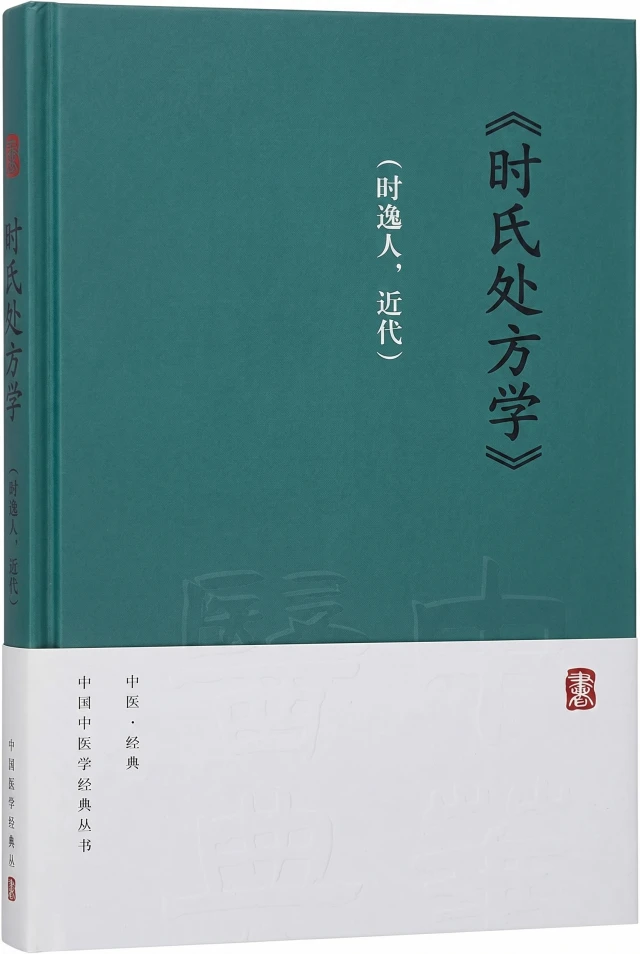 时氏处方学