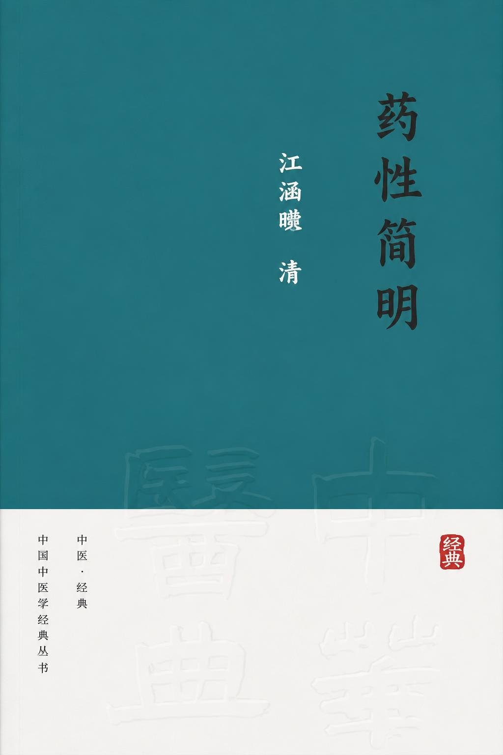 药性简明