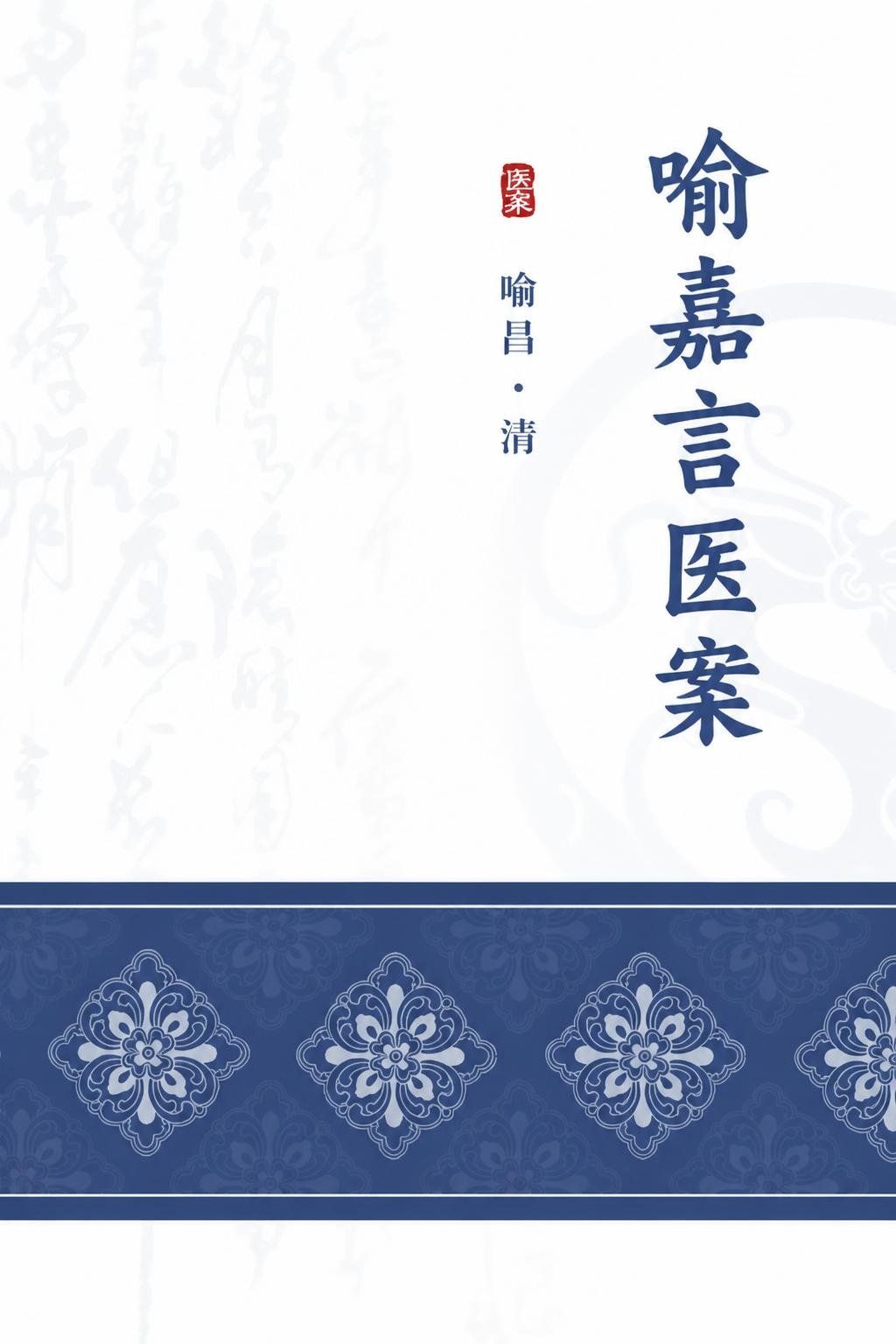 喻嘉言医案